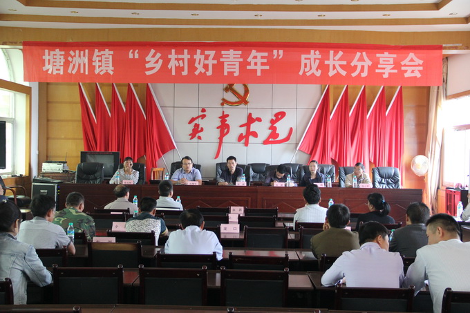 2014塘洲鎮“鄉村好青年”成長分享會